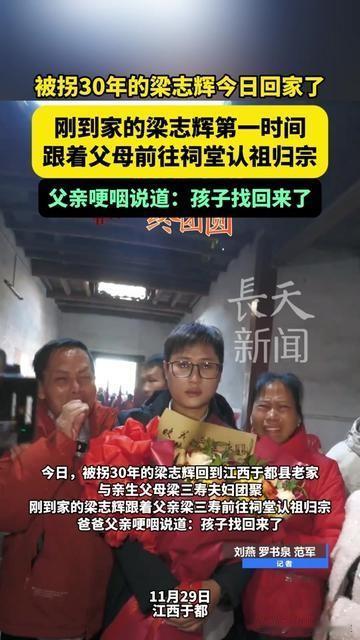 看哭了！这一跪，等了30年！

被拐30年的梁志辉刚踏家门，第一反应是拽着爸