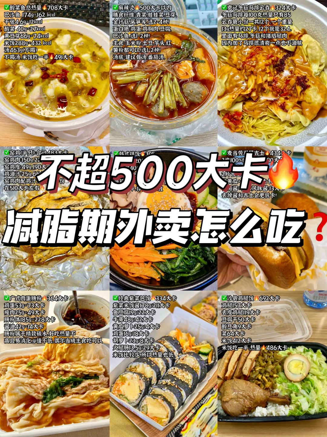 不到500卡‼️减脂期低卡外卖合集🔥附真实热