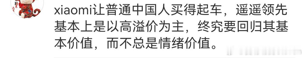 让中国人都买得起车的是比亚迪。小米有小米的价值，但是不同的消费群体的需求本身就是