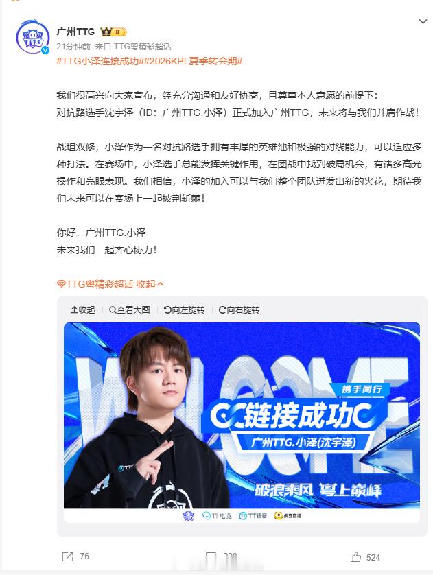 TTG小泽连接成功2026KPL夏季转会期 强强联手达成！小泽正式加盟补强边路短