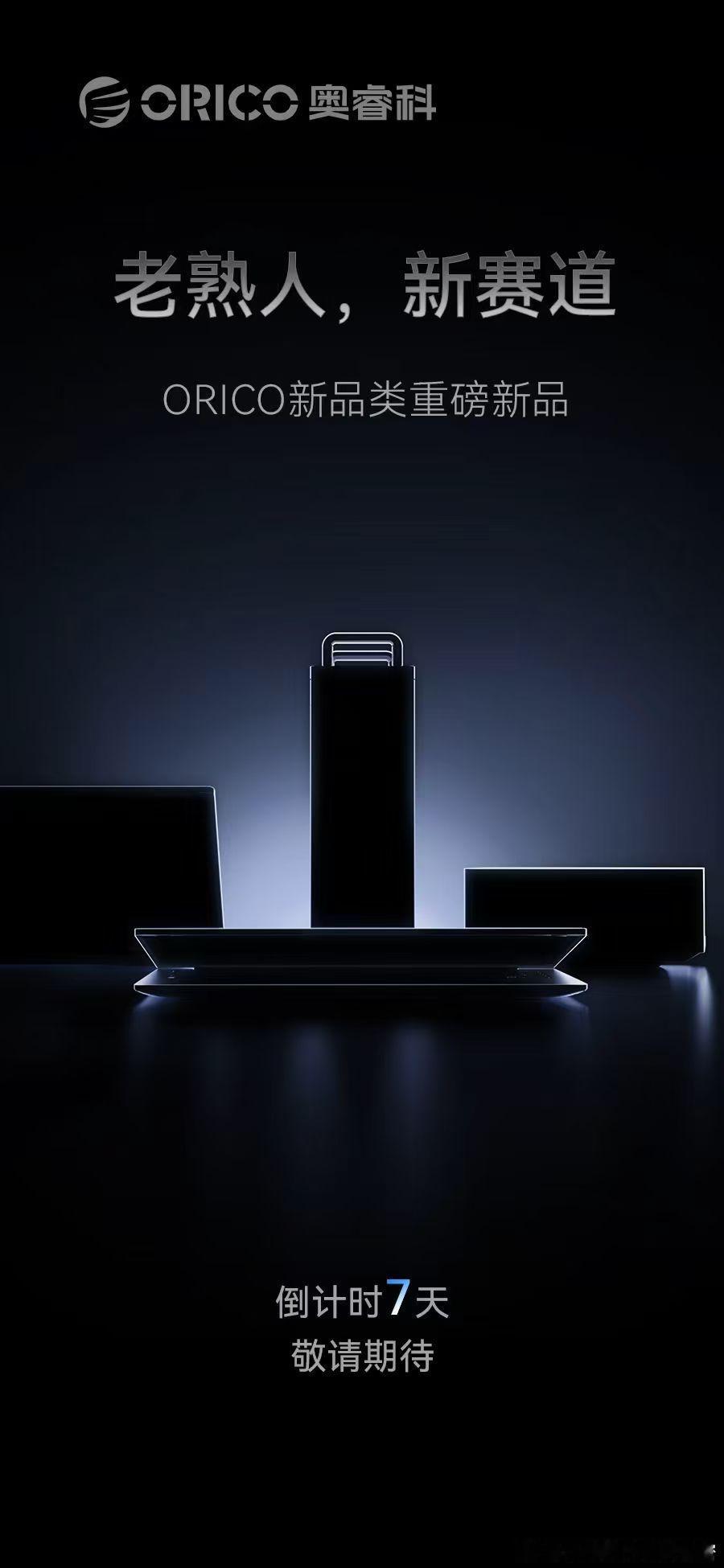 前方高燃，奥睿科 重磅新品预告? 是老朋友，也是新玩家史宥科全新赛道 ?重磅开启