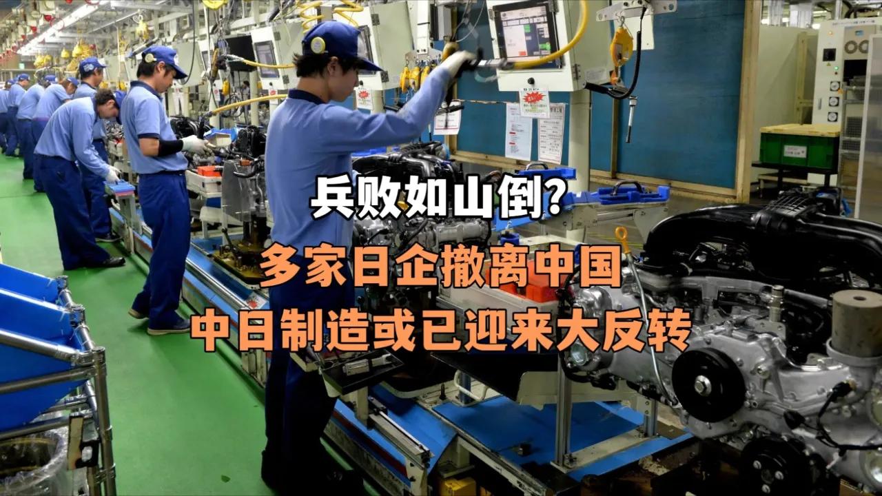 日企关厂跑路，中日制造真反转了？

佳能关了厂，三菱撤了人，满屏唱衰日本制造。别