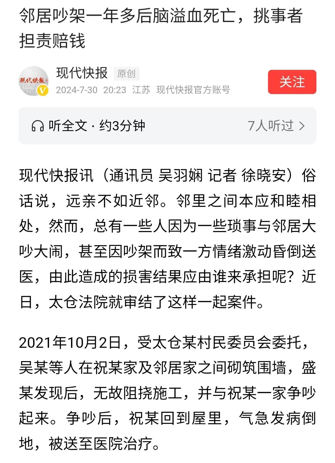 江苏太仓，一男子的父亲无故被邻居责骂，竟引发了脑出血，治疗1年后，不幸身亡。事后