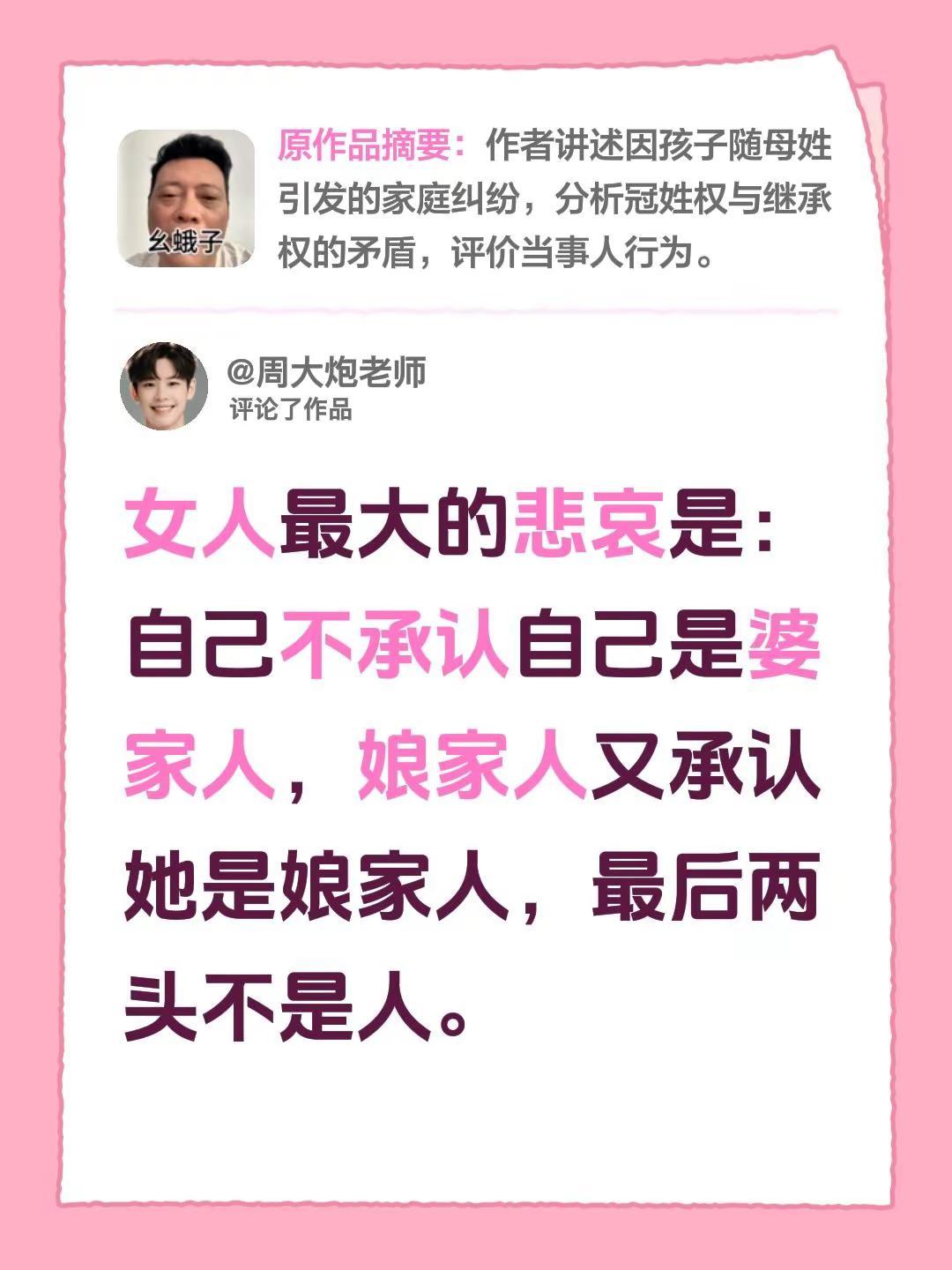 我评论了@一亩田短讯 的作品：女人最大的悲哀是：自己不承认自己是婆家人，娘家人又