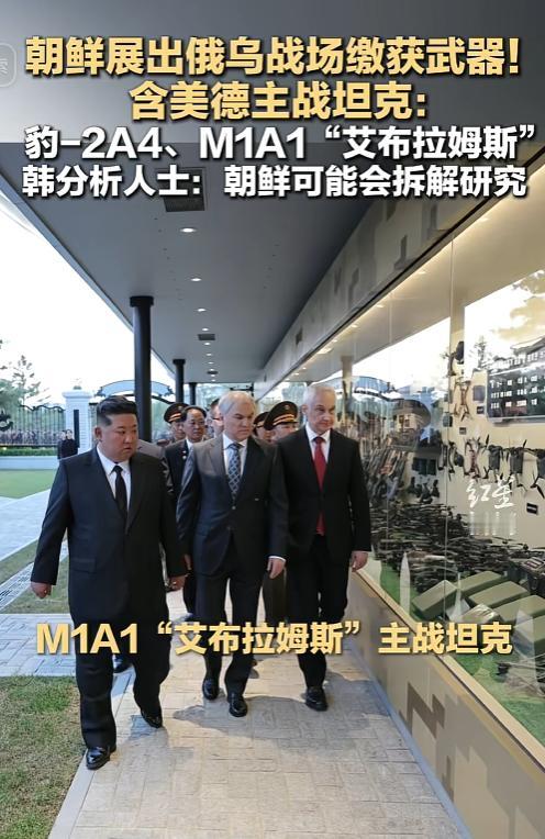 大动作！朝鲜公开展出俄乌战场缴获装备，西方先进坦克成“展品”，背后信号不简单
 