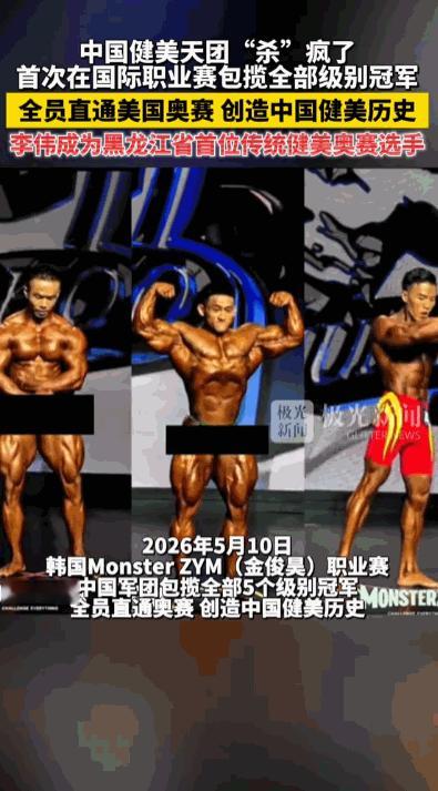 谁说中国人在国际健美舞台上只能当陪衬？5月10日，韩国MonsterZYM金俊昊