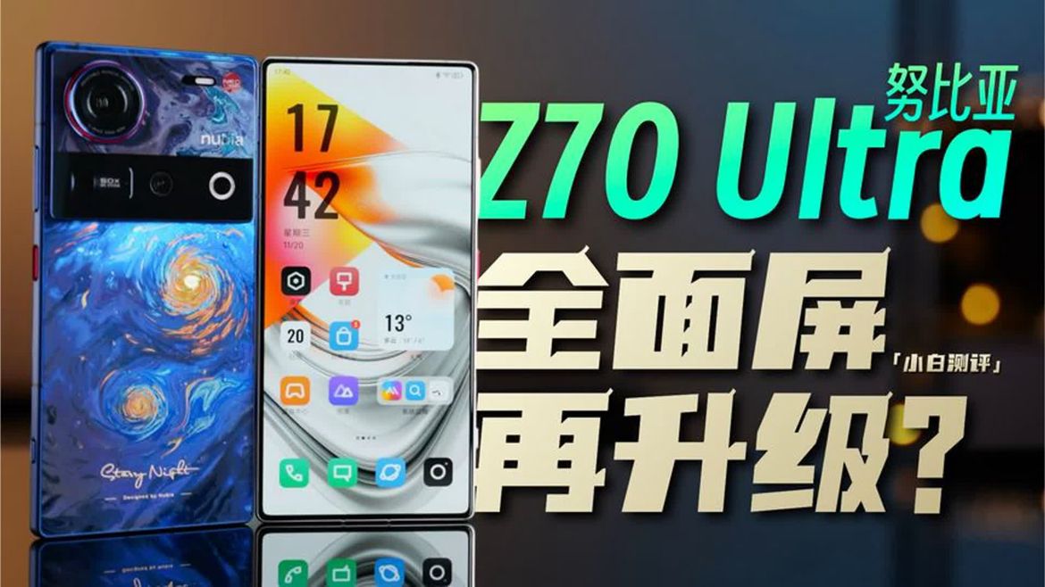 「小白」nubia Z70 Ultra上手体验：全面屏再升级？
