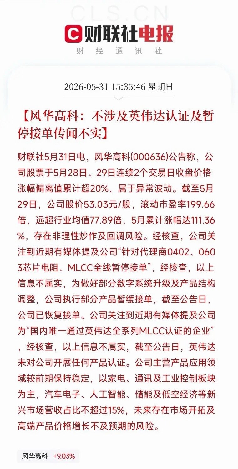 风华高科两连板后亲自打假：英伟达认证不属实，暂停接单是谣言，一个月涨了111%今