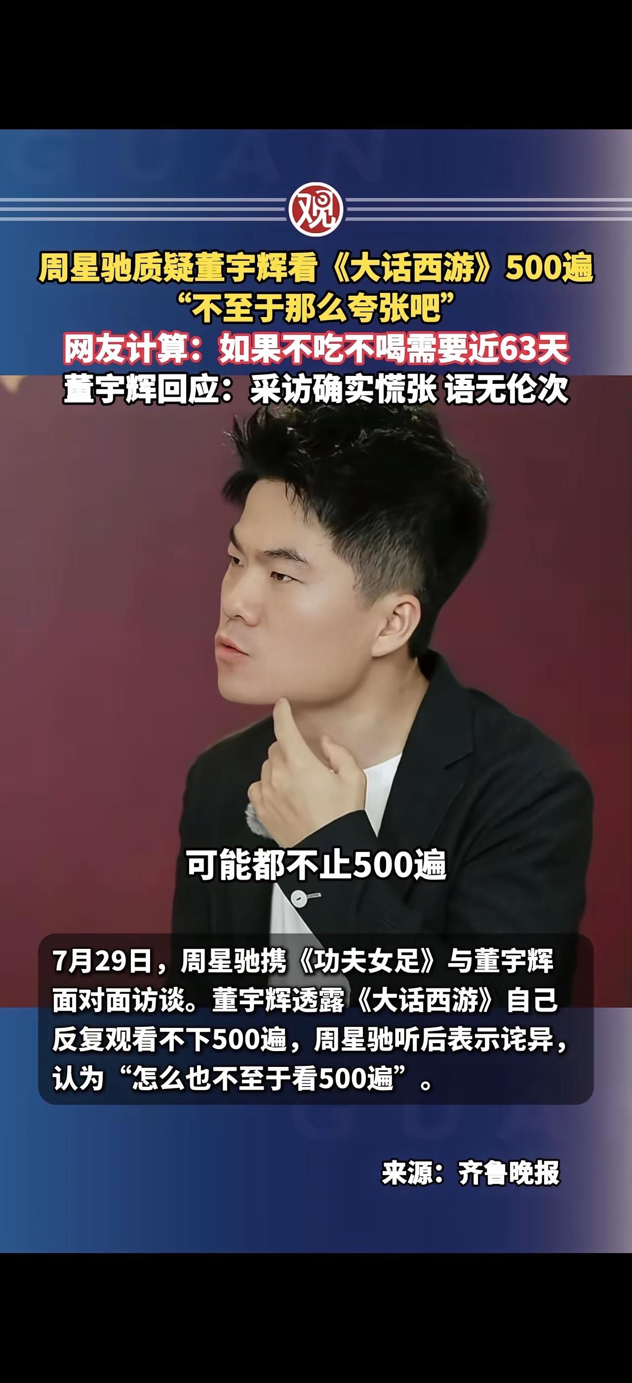 声称把《大话西游》看了500遍的董宇辉被质疑和热议…
别说周星驰会质疑
网友们都
