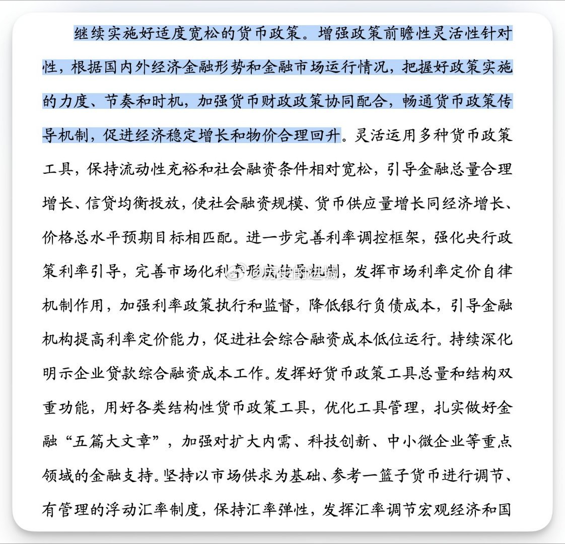 中国央行2026年第一季度中国货币政策执行报告：继续实施好适度宽松的货币政策。增