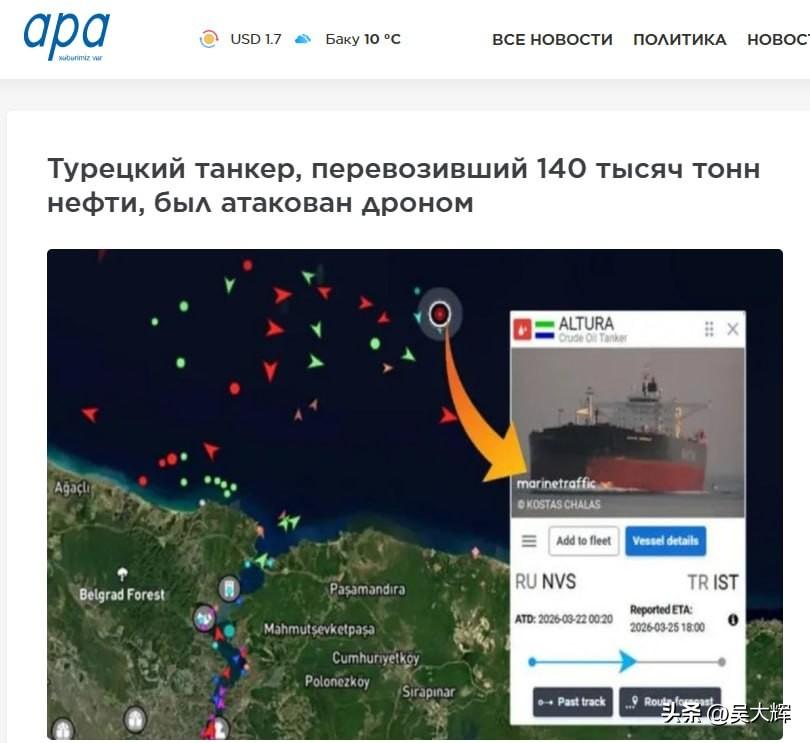 土耳其油轮在土耳其海岸遭无人机袭击
 
土耳其油轮“阿尔图拉”号（Altura）