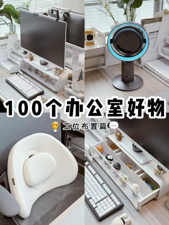 100个办公室好物系列💬｜工位布置篇