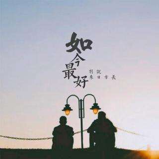 如今最好，别说来日方长。——张嘉佳