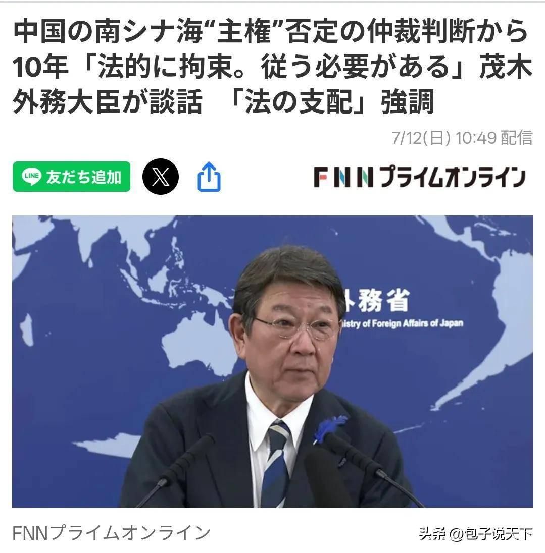据富士电视台7月12日消息，日本外相茂木敏充公然喊话，强行炒作南海非法仲裁裁决具