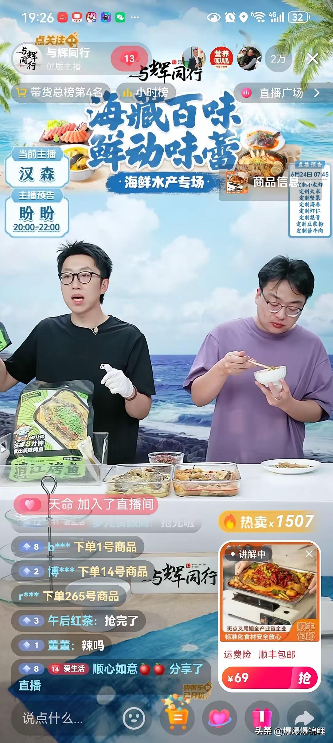 6月23日！与辉同行GMV：4800万在线人数：5万兰知春序销售业绩：1300万