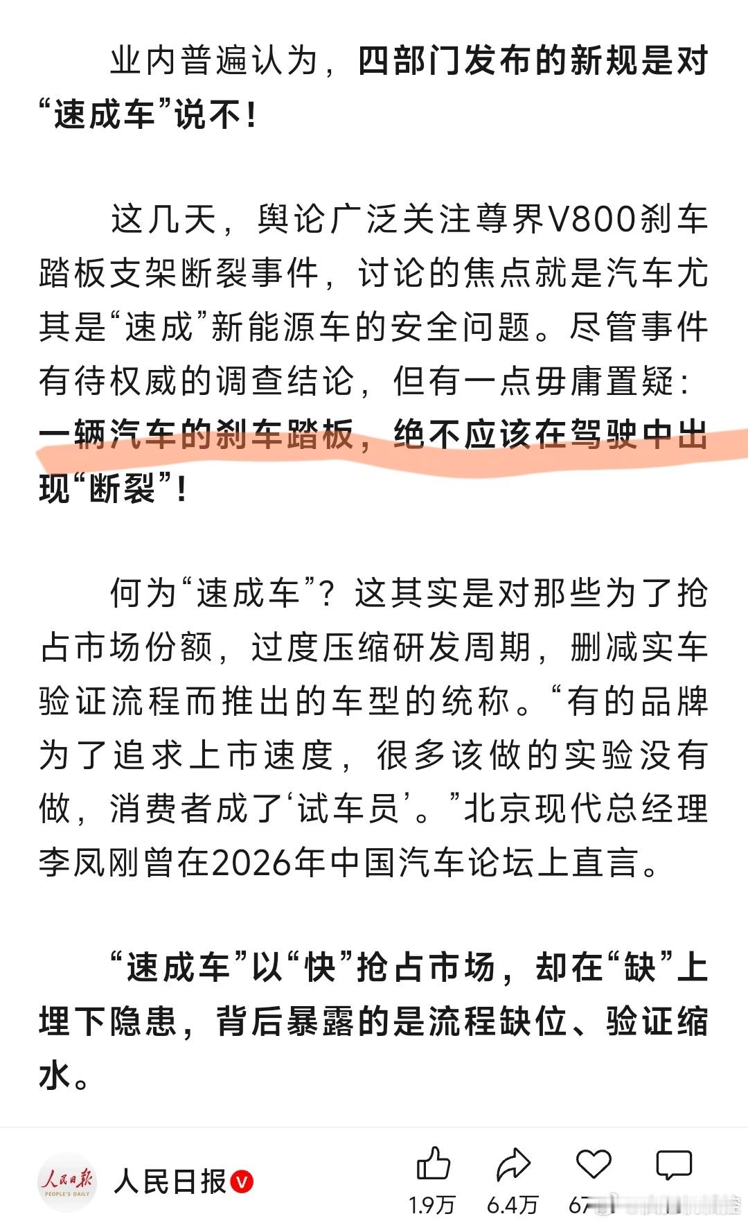 人民日报：一辆汽车的刹车踏板，绝不应该在驾驶中出现“断裂”！ ​​​