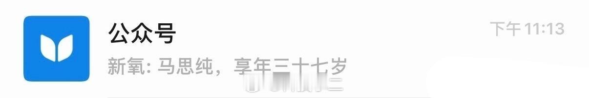 马思纯 被公众号标题吓一跳  这种情况太恶劣了，黑粉可能都想不到这词…直接起诉吧
