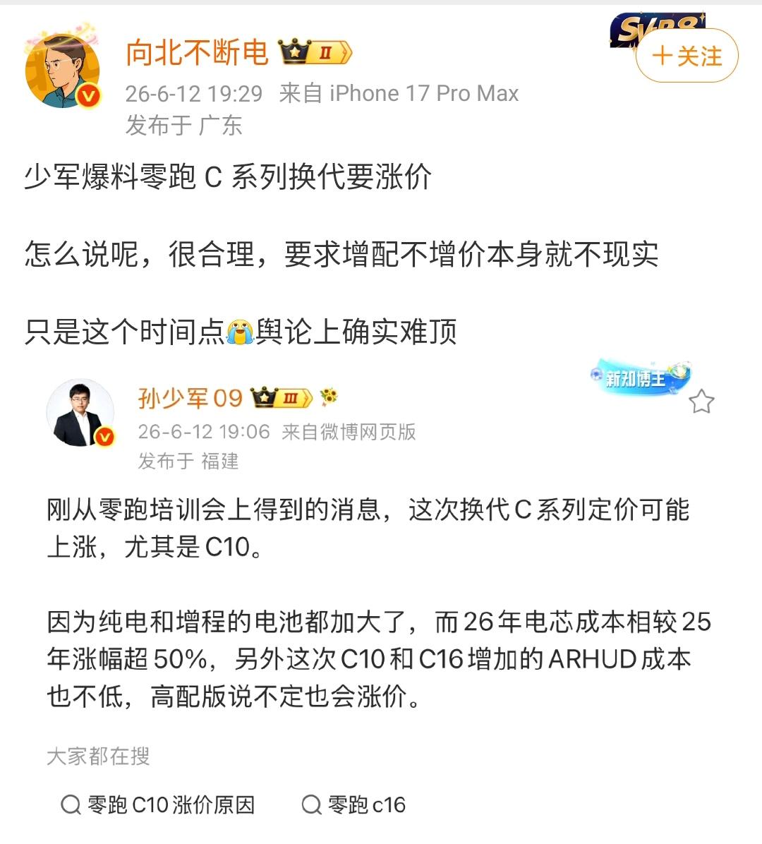 孙少军爆料爆料零跑 C 系列换代要涨价！

这个是非常正常的一件事情，零跑汽车车
