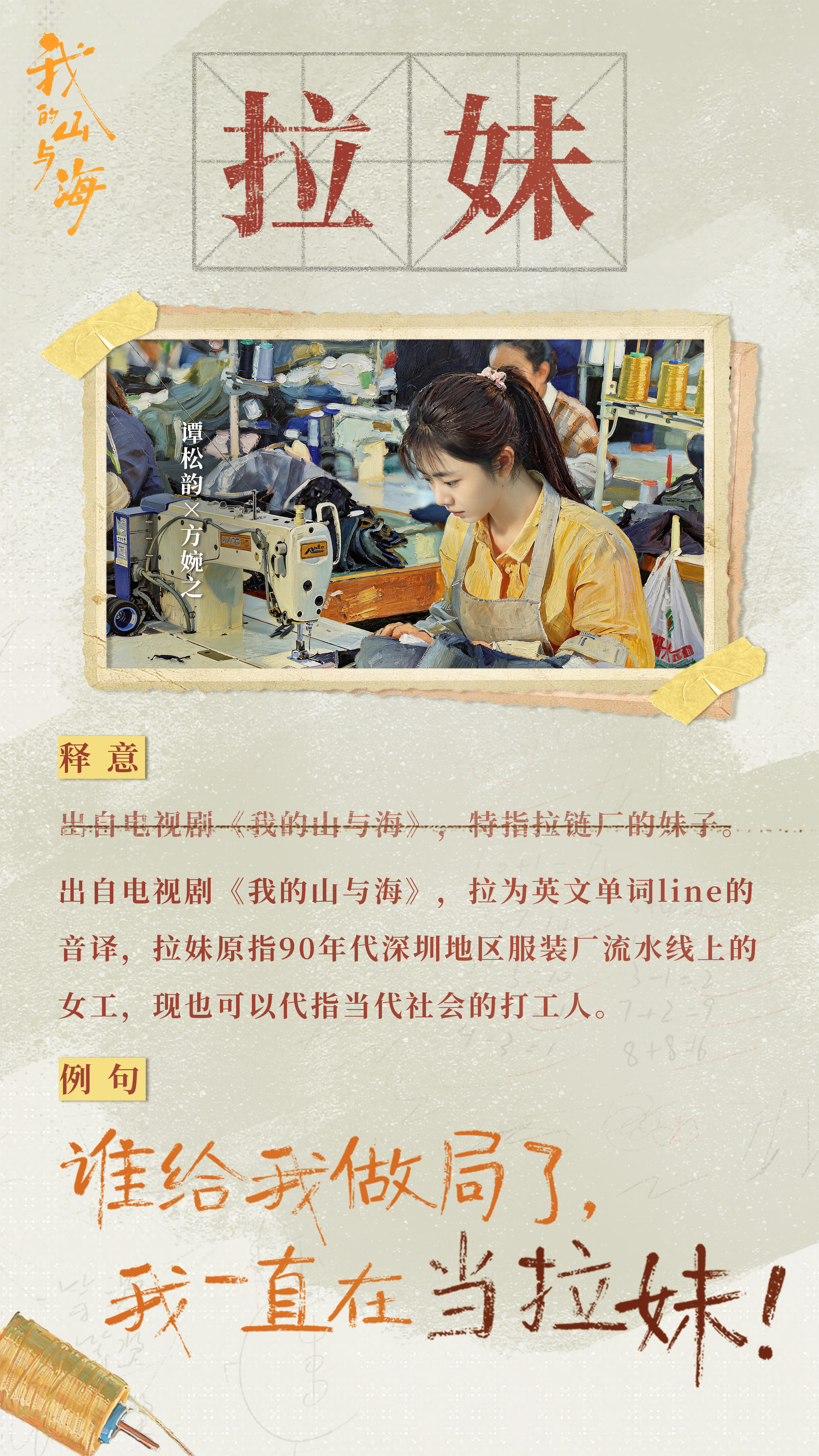 谭松韵 🧵谭松韵我的山与海什么是拉妹？拉妹方婉之就是这样……再那样！简而言之，