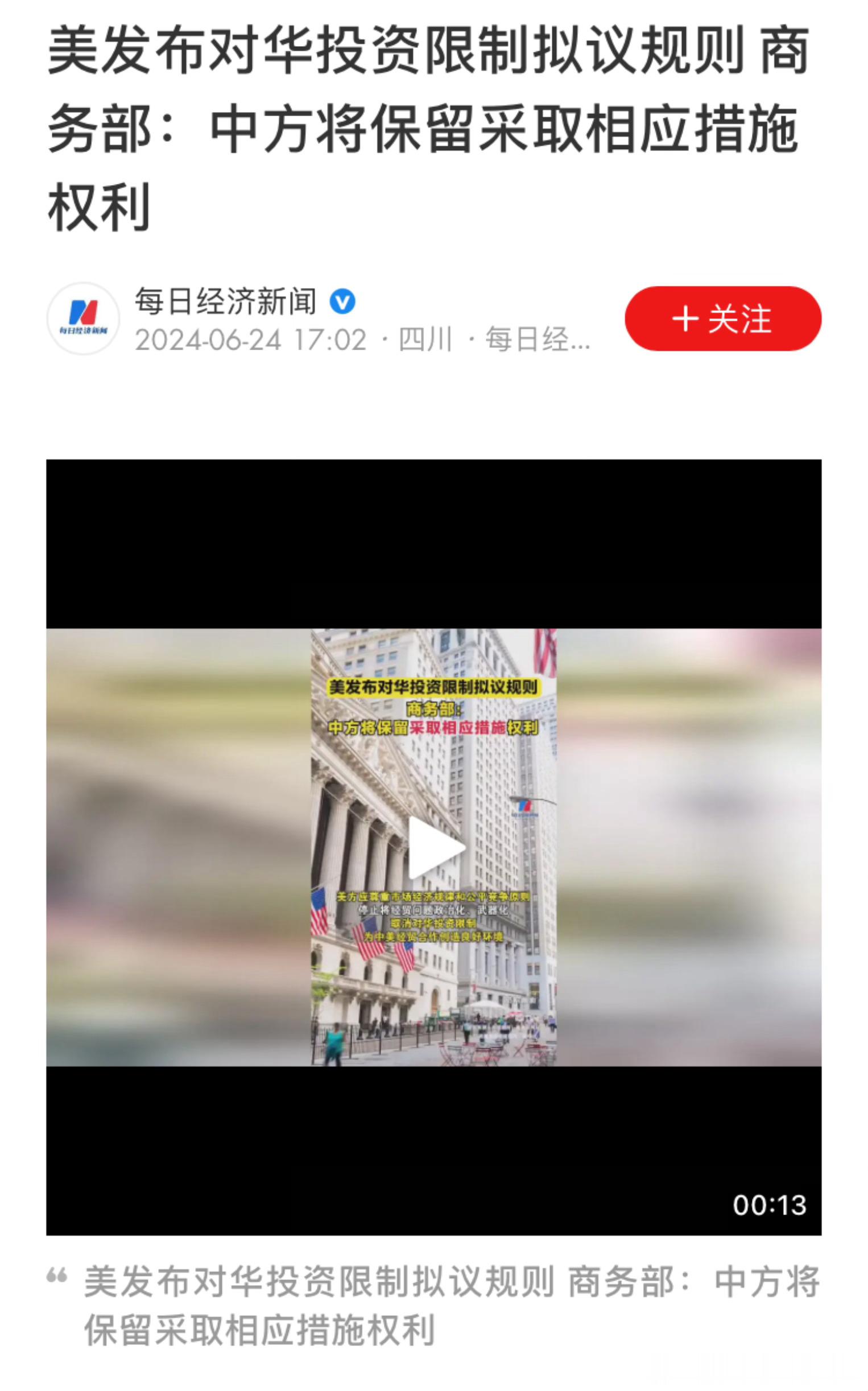 美发布对华投资限制拟议规则 ，商务部：中方将保留采取相应措施权利。这种情况真不知