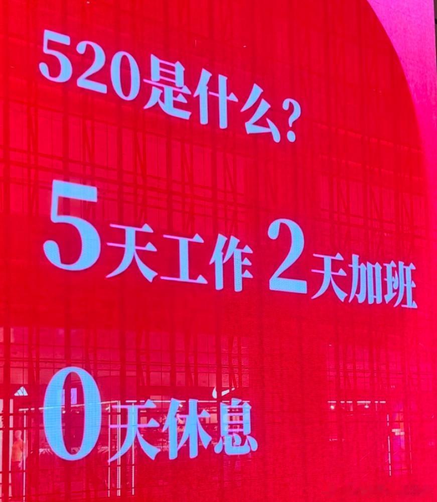 真正的520 