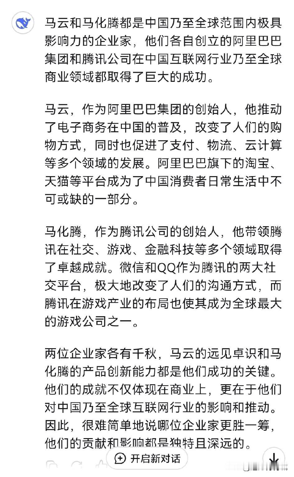 Deep Seek对马云和马化腾的总结：
这东西没有干不了了的啊！[捂脸][击掌