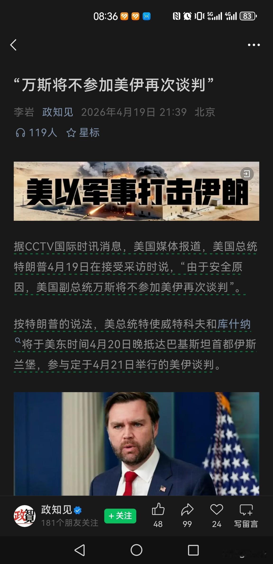 这个世界变化快啊……
万斯想从泥潭里逃走都不可得！
第1次美国和伊朗的谈判是万斯