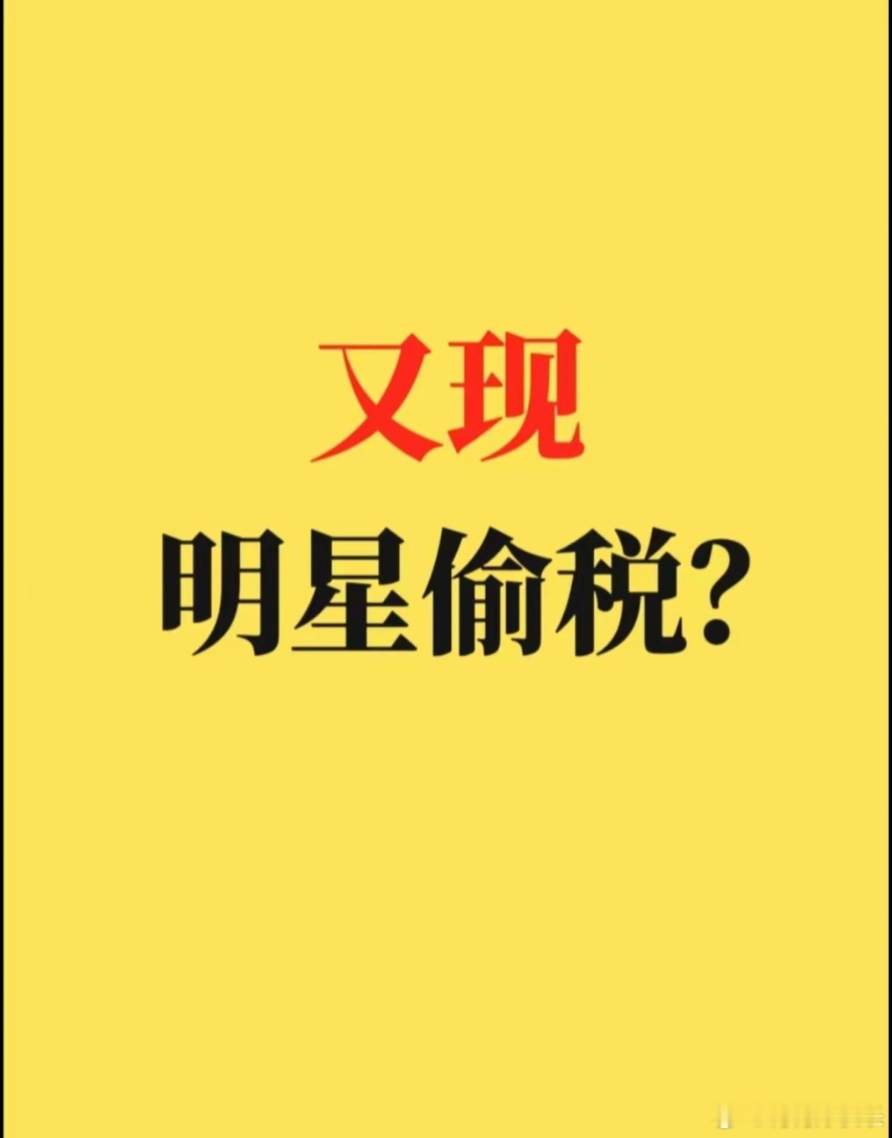 吃瓜速看，塌房预警，顶流也逃不过！别存半分侥幸；想钻空子？做梦！后果严重到扛不住