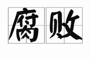 拆字说“腐败”

“腐”字是一个府字加一个肉字，意思是“府中有肉”才会腐；

这