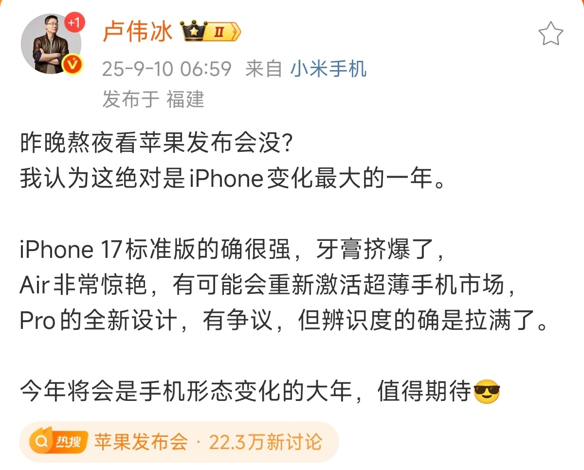 卢伟冰大赞iPhone17系列今年不仅仅是苹果的设计大年，也是小米的设计大年。两