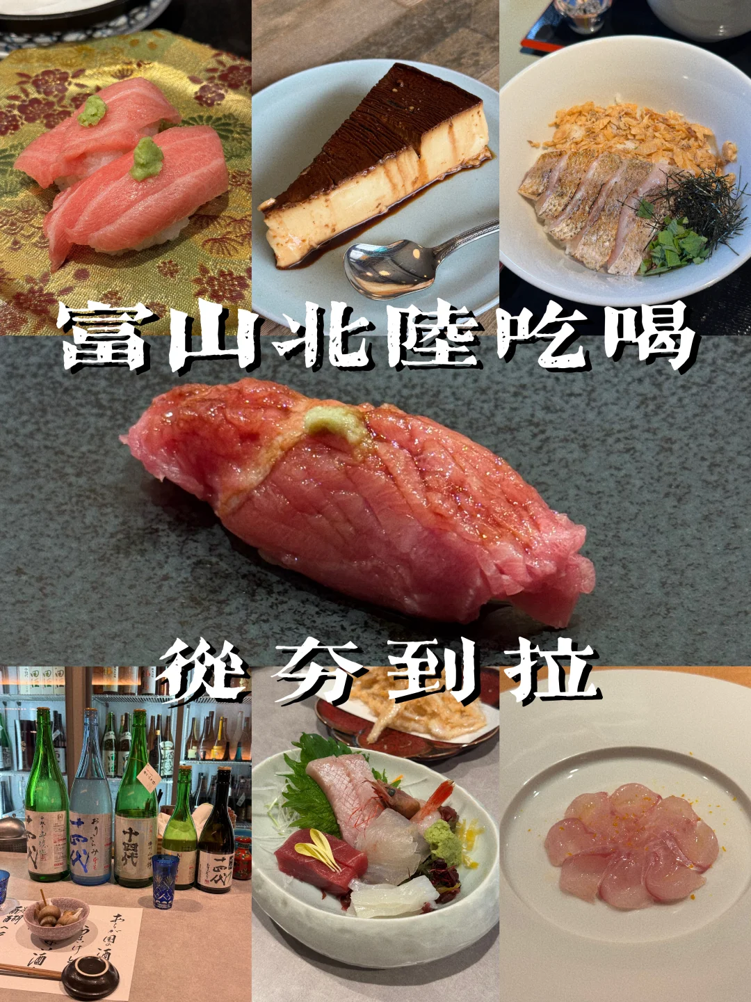 富山北陆🇯🇵5天4晚吃喝从夯到拉排名