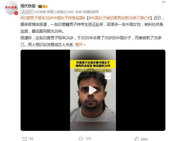 近日，24岁印度籍男子桑杜因谋杀39岁中国女子柯小青，被英国法院判处终身监禁，最