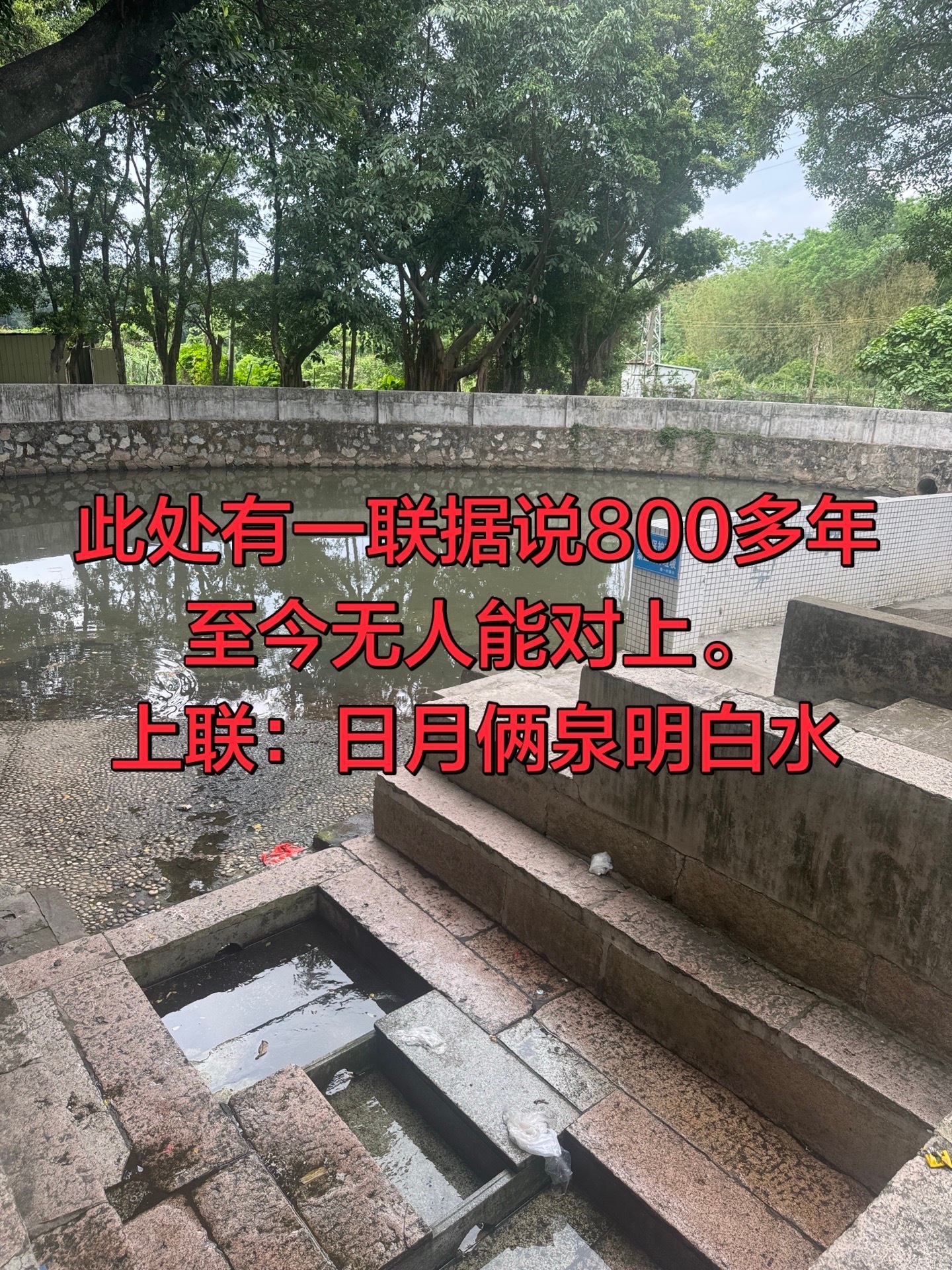 此处有一联800多年无人能对上。上联是：日月俩泉明白水 