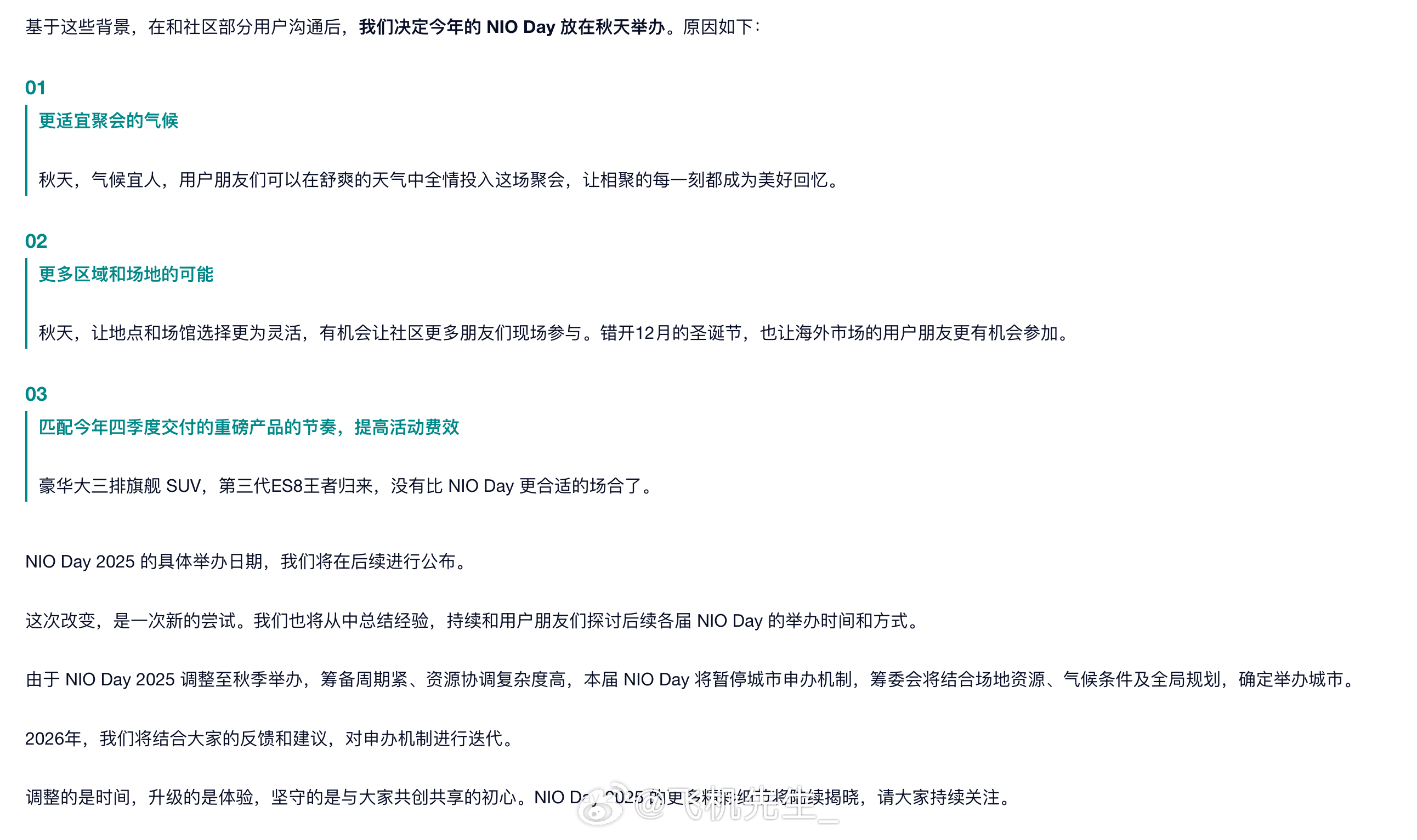 今年 NIO Day 改期了，会定在秋天！目前还没有具体时间，但是定在秋天最核心