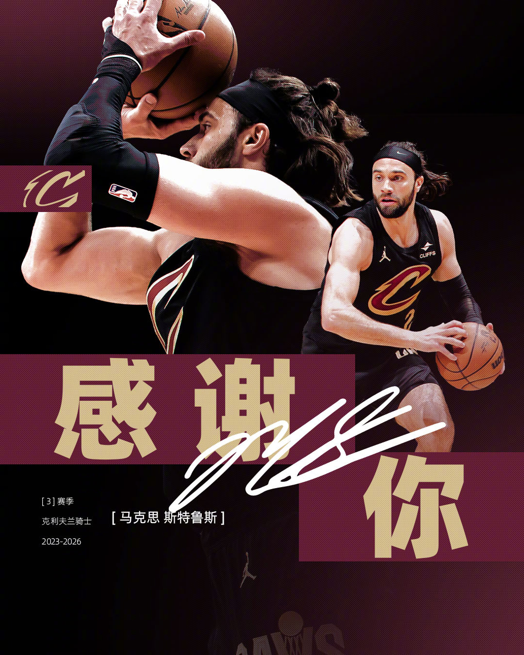 感谢你【马克思·斯特鲁斯】❤️祝一切顺利！克利夫兰骑士 ｜倾骑所有 ｜LetEm