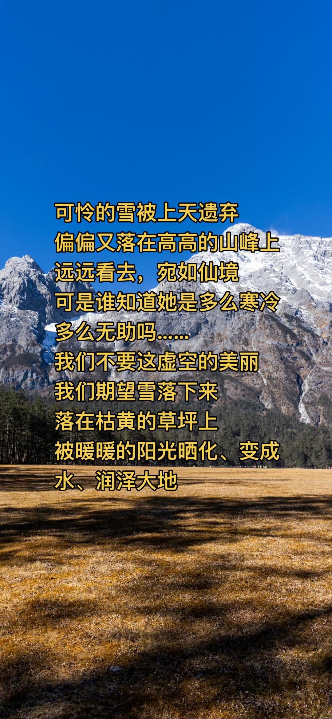 可怜的雪被上天遗弃
偏偏又落在高高的山峰上
远远看去，宛如仙境
可是谁知道她是多