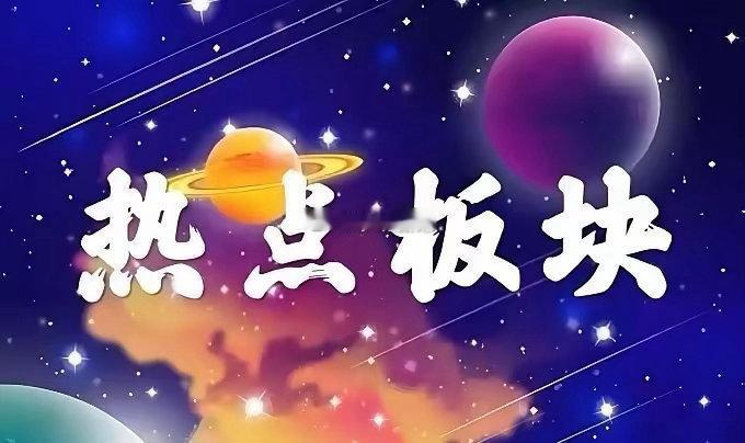 8.4（周二盘前）六大热点板块48家强势股梳理➕市场热点题材梳理1.[AI算力]