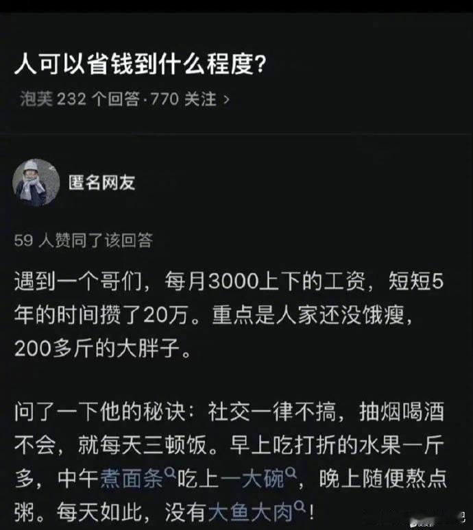 人可以省钱到什么程度？ ​​​