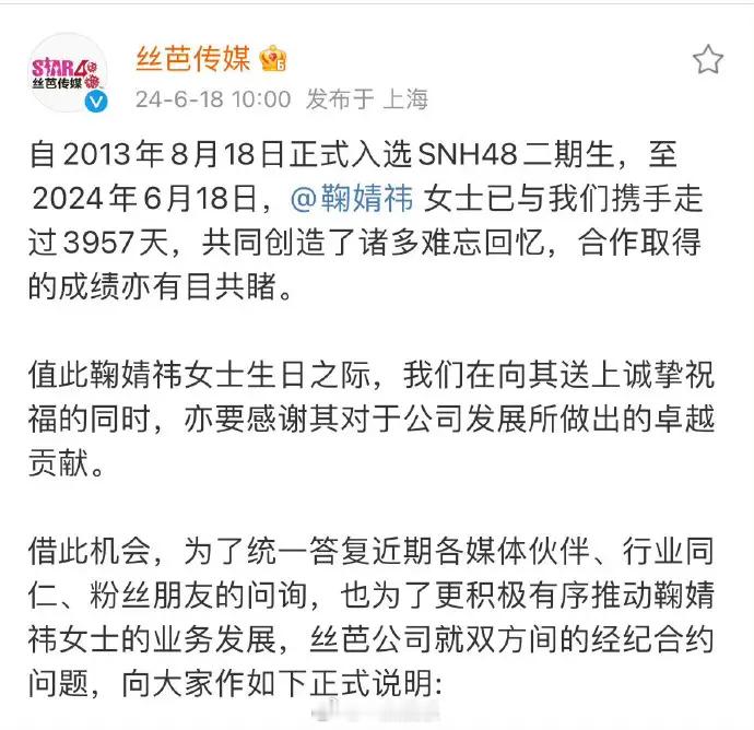 #鞠婧祎 续约# 18日中午，丝芭发布公告称说双方合约从女团约转为第二阶段艺人约