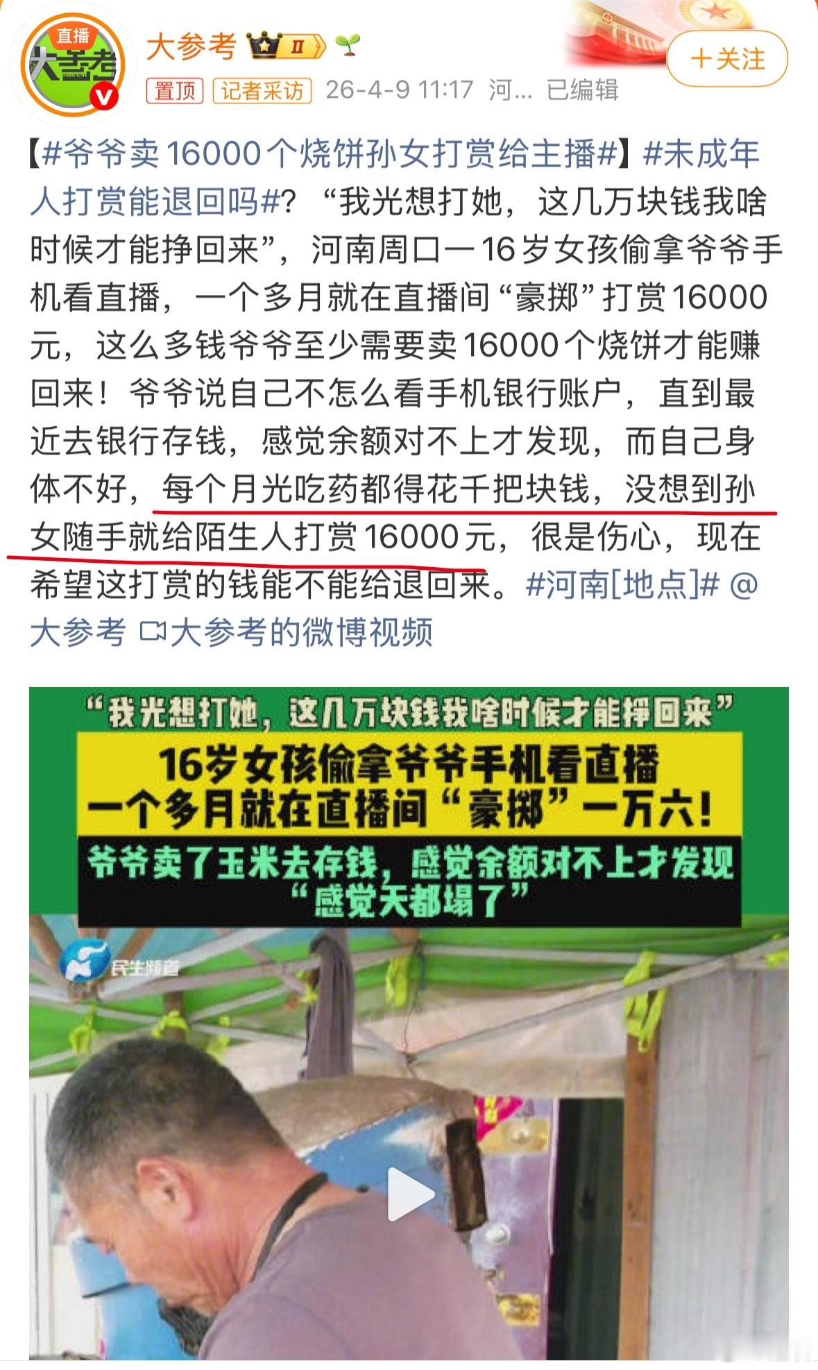 爷爷卖16000个烧饼孙女打赏给主播16岁的孩子也挺大的了，没想到还这么不懂事，
