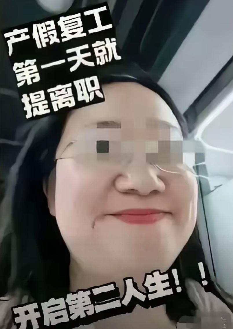 山西长治这位95后宝妈，休完产假享受完公司福利，复工第一天就裸职了，还拍视频“分