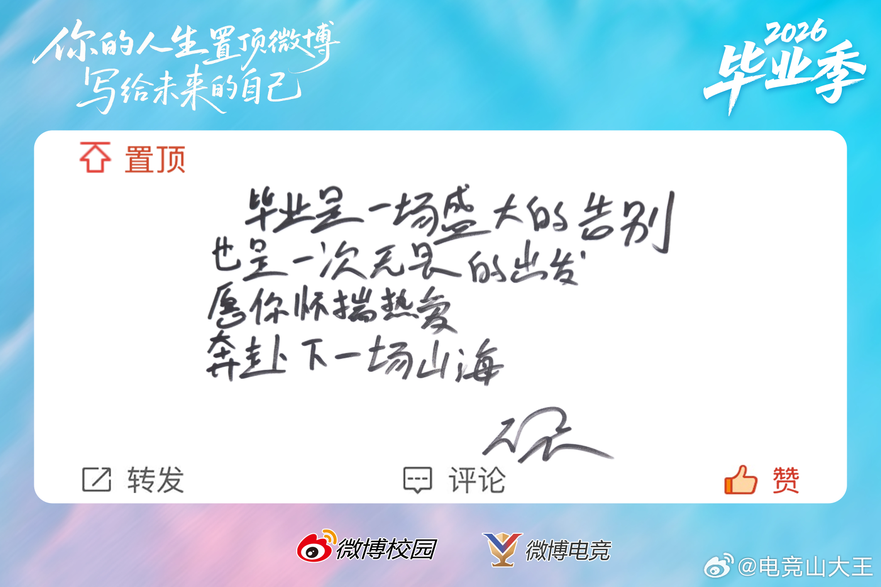 无畏手写毕业祝福 青山不改绿水长流，毕业从不是终点 