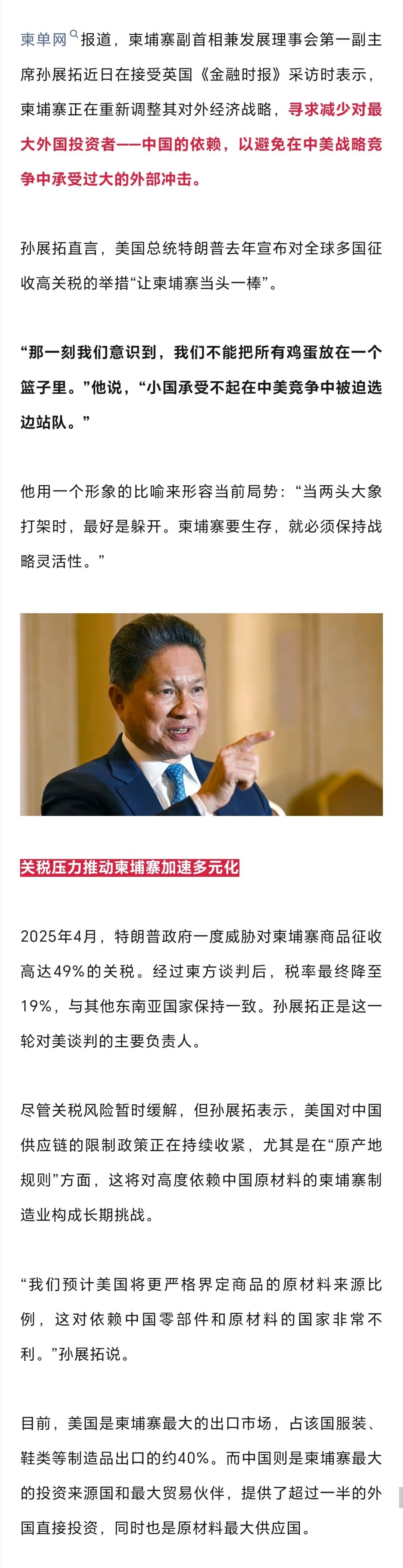 柬埔寨副首相称寻求降低对华依赖柬埔寨副首相孙展拓：在经济上，我们不能只靠中国！寻