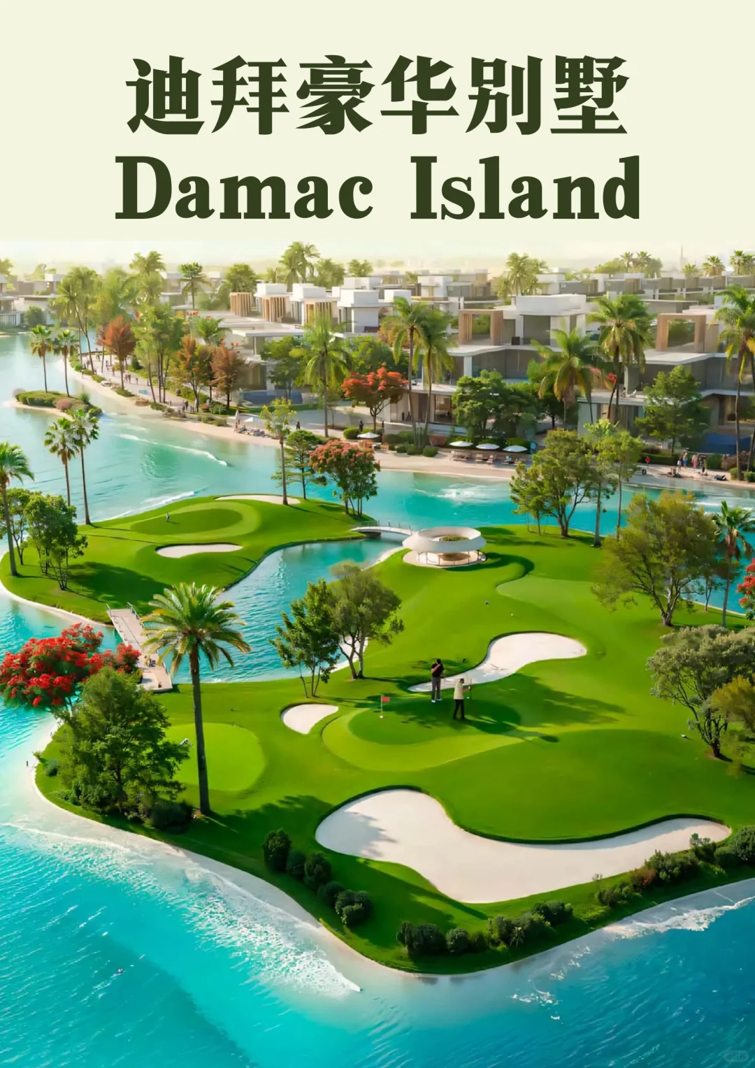 迪拜豪华别墅Damac Island 租金连涨