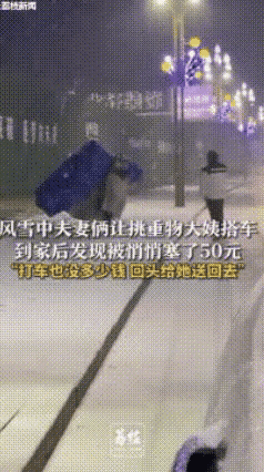 辽宁抚顺，夫妻俩让大雪纷飞中挑重物的大姨搭车，然后将其送到楼下，却不曾想到家后发
