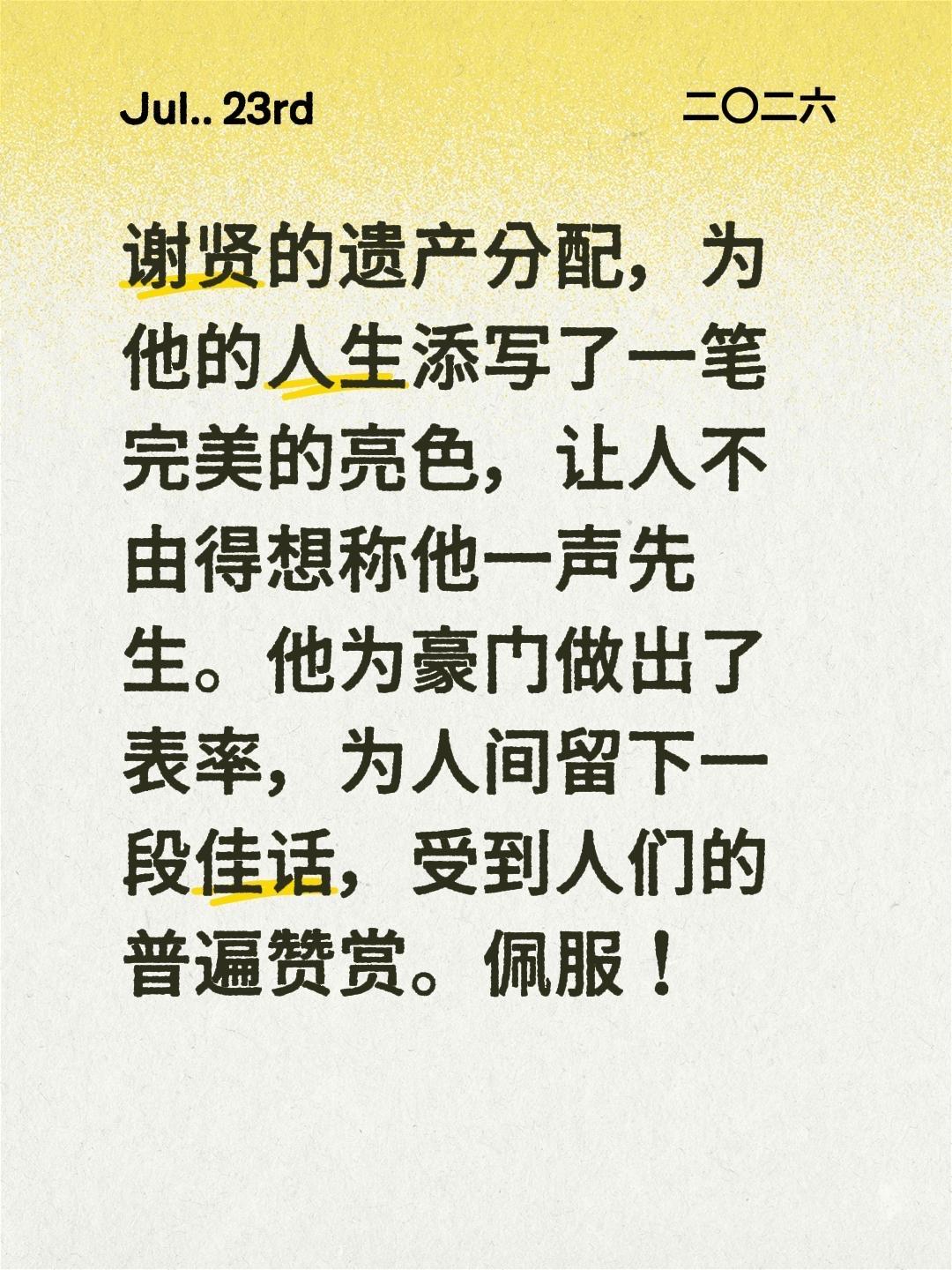 谢贤的遗产分配，为他的人生添写了一笔完美的亮色，让人不由得想称他一声先生。他为豪