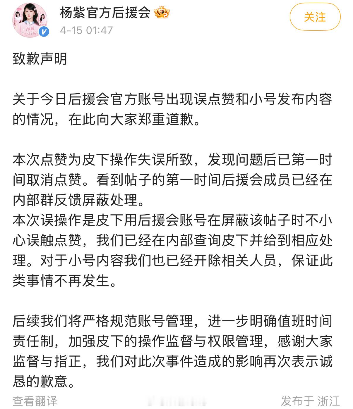 杨紫官方后援会发文回应误点赞和小号发布内容的情况并且郑重道歉了……🙉杨紫官方后