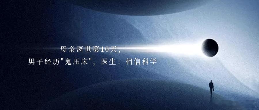 母亲离世第10天，男子经历"鬼压床"，医生：相信科学浙江山村有“压鬼床”习俗即老