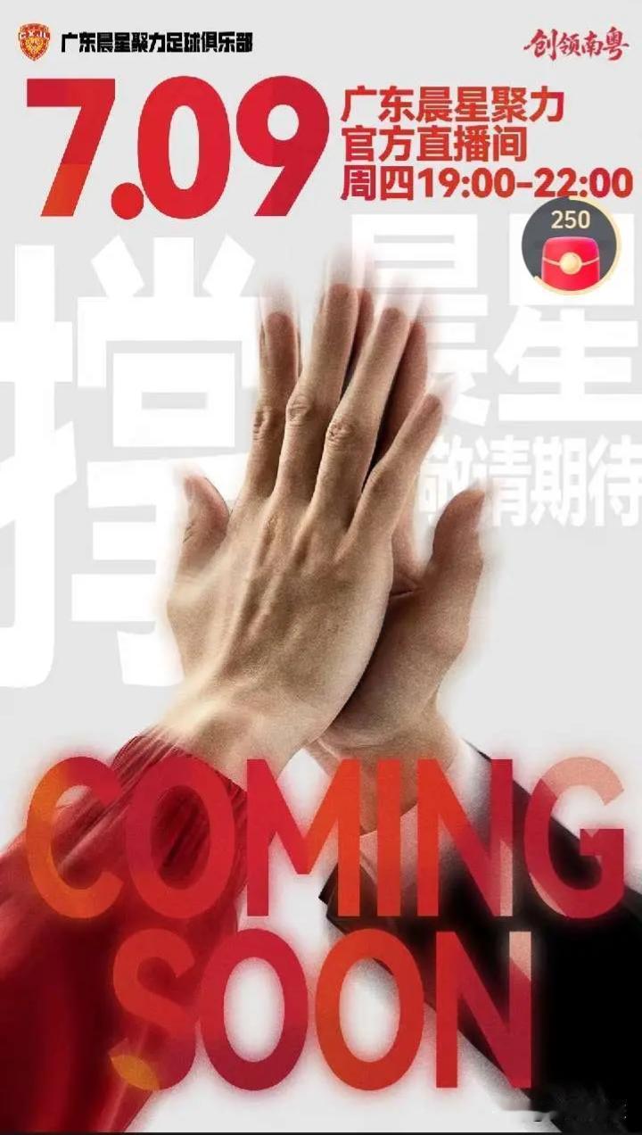 广东晨星创尔特直播间开播，俱乐部曲总透露引援消息，即将有好消息宣布！

7月9日