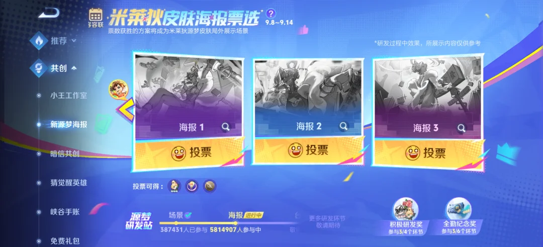 米莱狄源梦皮肤海报3选1！